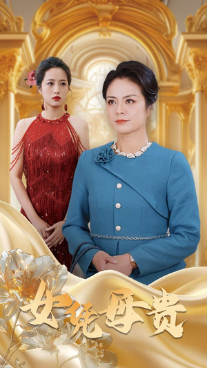 母凭女贵（101集）热播短剧免费看