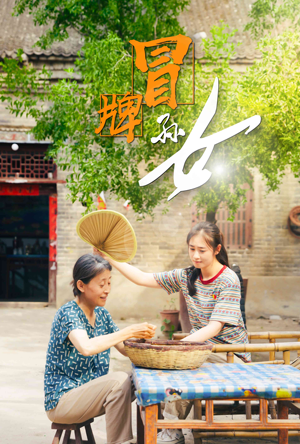 冒牌孙女（74集）短剧在线看