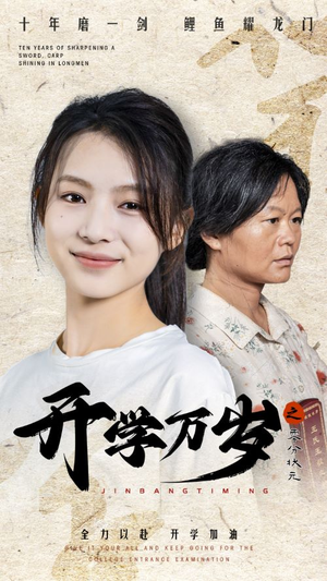 开学万岁之零分状元（65集）爆款短剧追不停