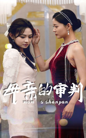 母亲的审判（60集）抢先看新短剧