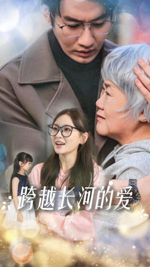 跨越长河的爱（74集）分享热门短剧