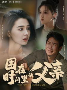 困在时间里的父亲（100集）短剧推荐上热门