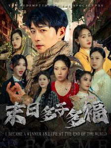 末日多子多福（79集）一起追生活短剧