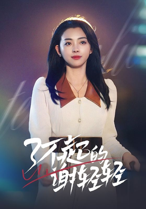 了不起的谢轻轻（60集）最热门短剧来了