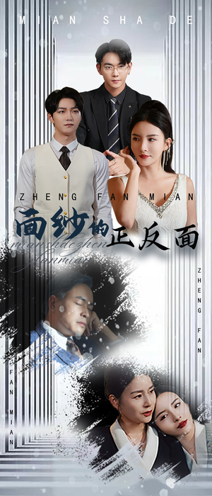 面纱的正反面（71集）免费短剧看不停