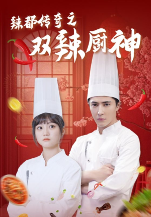 辣都传奇之双辣厨神（50集）热播短剧分享