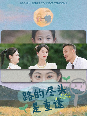路的尽头是重逢（41集）抢先看热门短剧