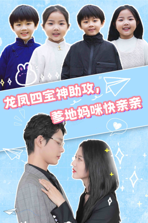 龙凤四宝神助攻，爹地妈咪快亲亲（70集）短剧热门推荐