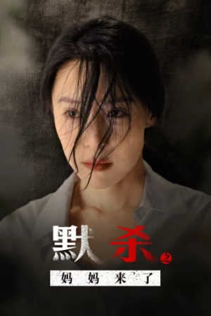 默杀之妈妈来了（38集）短剧全集更精彩