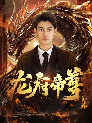 龙府帝尊（87集）在线观看