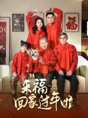 来福回家过年啦（34集）剧好看短剧推荐