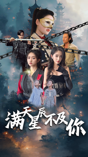 满天星辰不及你（77集）在线免费观看