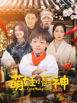 萌娃小厨神（35集）网盘在线观看