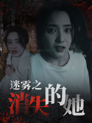 迷雾之消失的她（73集）免费短剧资源
