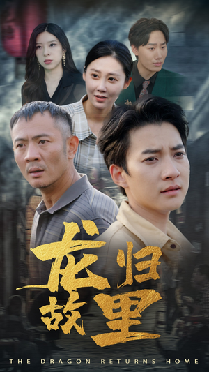 龙归故里（69集）短剧太好看了