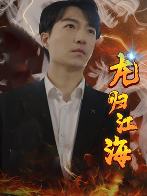 龙归江海（90集）好看又上头短剧