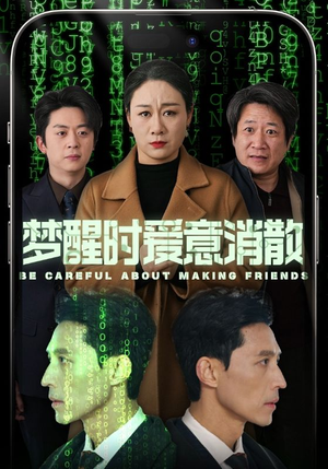 梦醒时爱意消散（51集）男频短剧推荐