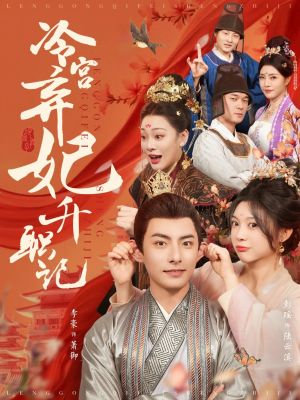 冷宫弃妃升职记（90集）免费在线看全集