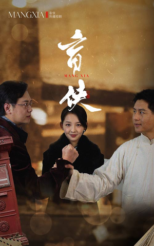 盲侠（59集）快来看短剧