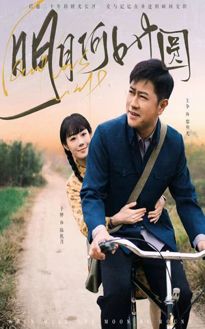 明月何时圆（66集）甜宠短剧推荐