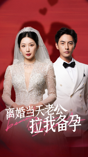 离婚当天老公拉我备孕（68集）精彩短剧热播中
