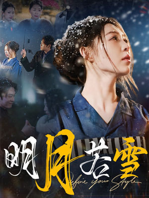 明月若雪（30集）免费看全网短剧
