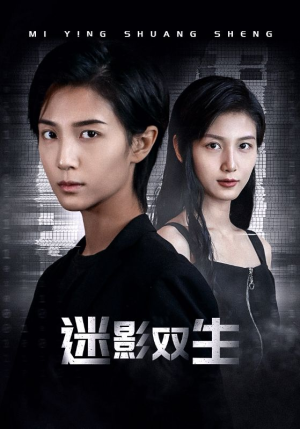迷影双生（60集）女主角是谁