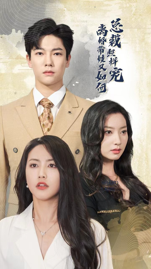 离婚带娃又如何总裁照样宠（65集）百度在线观看
