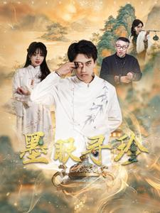 墨眼寻珍（87集）女频短剧推荐