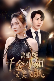 离婚后千金小姐又美又飒（89集）超好看的短剧