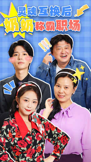灵魂互换后奶奶称霸职场（46集）在哪个平台能看