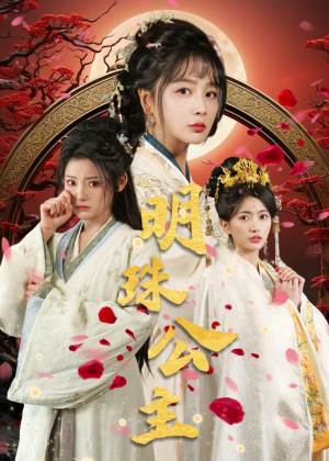 明珠公主（56集）越看越好看短剧