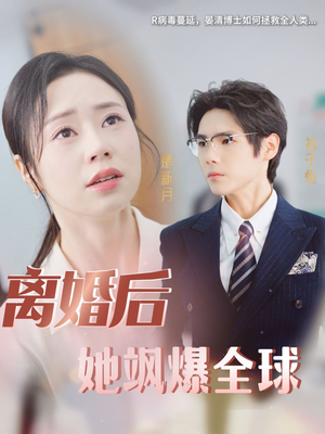离婚后她飒爆全球（36集）大结局完美收官