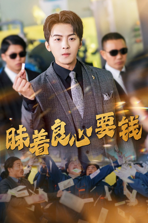 昧着良心要钱（39集）无需会员轻松看