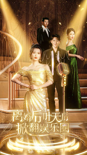 离婚后叶天后掀翻娱乐圈（78集）原创精彩短剧