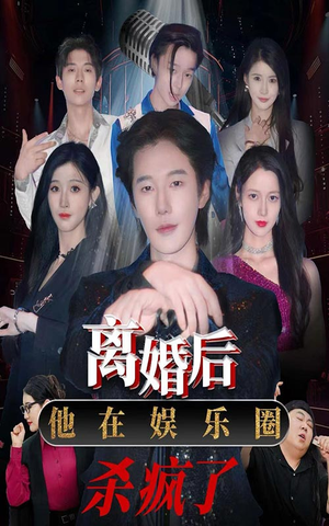 离婚后，他在娱乐圈杀疯了（66集）每日短剧分享