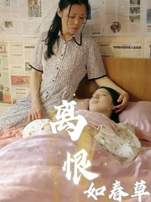 离恨如春草（60集）在线免费观看