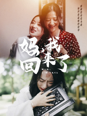 妈，我回来了（70集）精彩短剧看全集