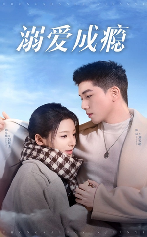 溺爱成瘾（40集）短剧在线观看
