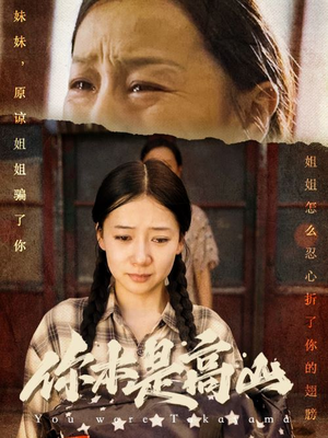 你本是高山（60集）免费短剧全集看