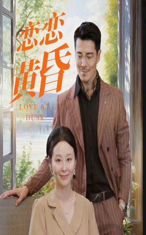 恋恋黄昏（31集）大结局太过瘾了