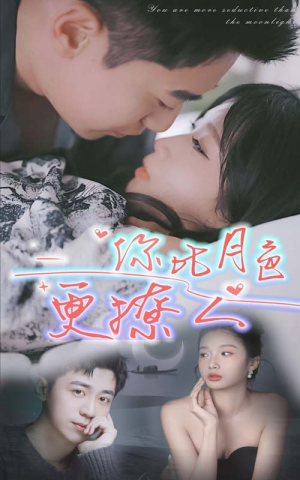 你比月色撩人（85集）全集在线看