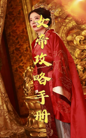 女帝攻略手册（78集）经典老剧免费看