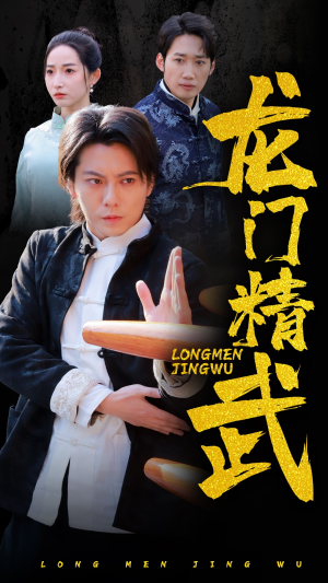 龙门精武（62集）短剧免费分享