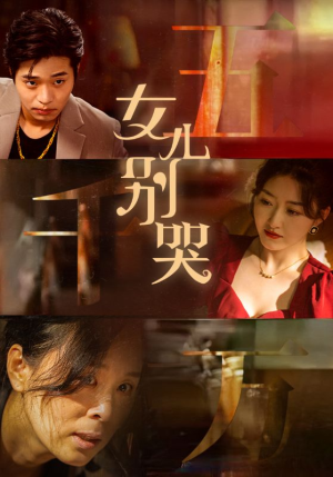 女儿别哭（35集）热门短剧来袭