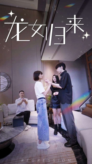 龙女归来（96集）番茄短剧免费看
