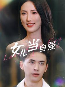 女儿当自强（80集）真的太好看了