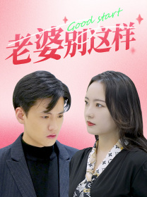 老婆别这样（75集）短剧太精彩了