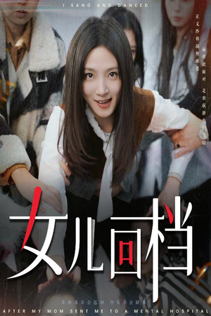 女儿回档（31集）短剧越看越精彩