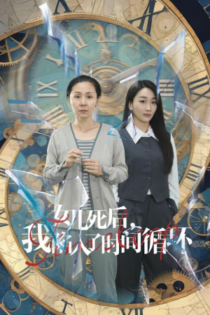 女儿死后，我陷入了时间循环（71集）全网短剧抢先看